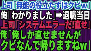 【スカッとする話】コネ入社の無能上司「仕事ができん役立たずの無能はクビだw」→退職当日、上司「システムエラーだ！今すぐ直せ！」俺「俺しか直せませんがクビなの