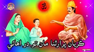 Karya Prarthna Maa || Sacho Satram || ڪريان پرارٿنا مان || Sweet SSD Bhajan Without Music