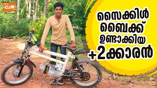 സൈക്കിൾ ബൈക്ക് ഉണ്ടാക്കിയ +2ക്കാരൻ || ലവൻ പുലിയാണ്