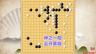 围棋： 棋形不正必有妙手—AI神之一挖云开雾散解难局—绝艺指导第37局