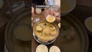 台北最強雞湯 驥園川菜餐廳 Taipei’s best chicken soup #雞湯 #台北餐廳 #台北美食 #localfood #traveltaiwan #台灣美食 #美味しい #料理