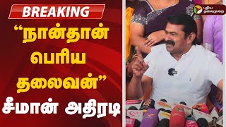 🔴LIVE: Seeman பரபரப்பு பிரஸ்மீட் | Seeman | NTK | Pressmeet | Police | Seeman Wife