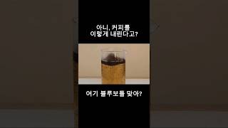 12년간 준비한 블루보틀 '커피 오마카세'