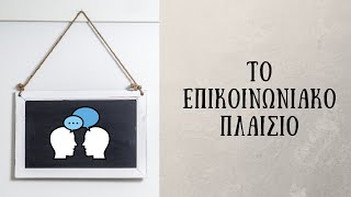 Επικοινωνιακό πλαίσιο: Τι είναι και γιατί είναι σημαντικό| Πανελλήνιες