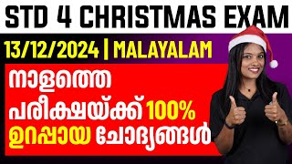 STD 4 Chrismas Exam | 13/12/2024 Malayalam നാളത്തെ പരീക്ഷയ്ക്ക് 100% ഉറപ്പായ ചോദ്യങ്ങൾ | Eduport