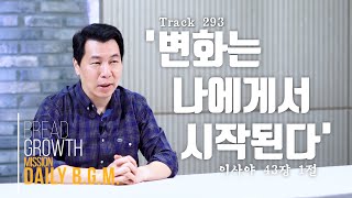 김주환목사의 Daily B.G.M. - track 293  - '변화는 나에게서 시작된다' - 이사야 43장 1절