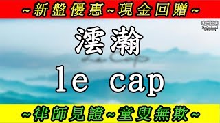 沙田 九肚山 澐瀚 le cap