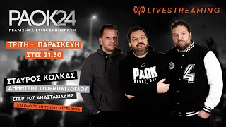 PAOK 24 Τετάρτη  13/03/2024