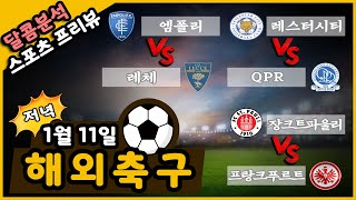 달콤분석 1월11일 해외축구(저녁) 프리뷰