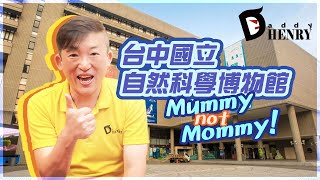 《台中國立自然科學博物館》National Museum of Natural Science with Daddy HENRY 【Mummy not Mommy!】5/20科博館活動！