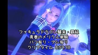 【SOA】ファキュラドラゴン襲来・覇級【青春メリクル単騎・バフ有り・アシ有り】