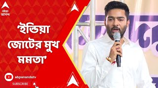 Abhishek Banerjee: ইন্ডিয়া জোটের মুখ মমতা বন্দ্যোপাধ্যায়ই, সওয়াল অভিষেক বন্দ্যোপাধ্যায়ের।