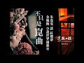 不只是崑曲 戲夢紅樓 13 朱嘉雯 談 紅樓夢 金瓶梅 小說世界裡過新年