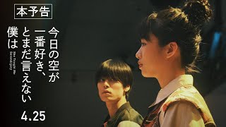 【本予告】映画『今日の空が一番好き、とまだ言えない僕は』4月25日全国公開