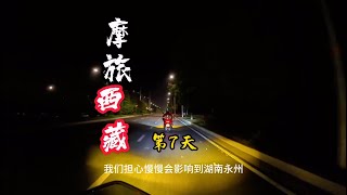 摩旅西藏第7天，湖南永州骑行350多公里到怀化#自驾游 #骑行vlog #摩旅西藏 #摩托车 #摩旅 #西藏旅遊 【凡摄自媒体】