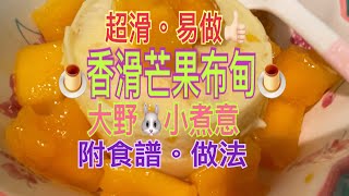 大野🐰小煮意🍮香滑芒果布甸🍮 ✨附食譜及做法✨