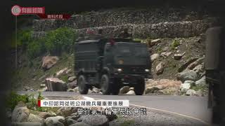 中印認同從班公湖撤兵屬重要進展 - 20210222 - 兩岸國際 - 有線新聞 CABLE News