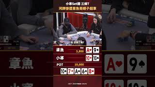 小寒SET開，河牌慘遭章魚哥順子超車 #poker #扑克 #sixpoker #德州扑克