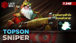 Sniper Mid โดย Topson มือซุ่มยิงไกลสายไม่ซุ่มแล้ว ยืนยิงจนตัวตายแล้วยังยิงต่อได้! Lakoi Dota 2