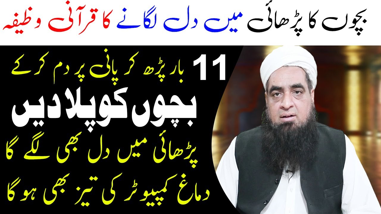 Bacho Ka Parhai Mein Dil Lagane Ke Liye Wazifa | Peer Hafiz Muhammad ...