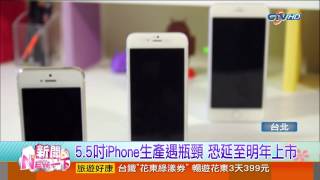 【中視新聞NEW一下】5.5吋iPhone生產遇瓶頸 恐延至明年上市 20140715