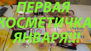 ПЕРВАЯ КОСМЕТИЧКА ЯНВАРЯ!!!