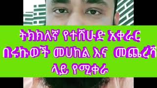 ትክክለኛ የተሸሁድ አቀራር