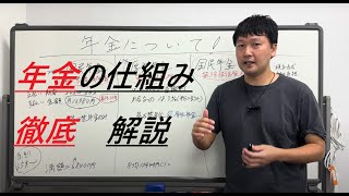 年金の仕組み解説　あなたは本当に貰えるか！？