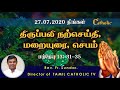 27.07.2020 பொதுக்காலம் 17 ஆம் வாரம் திங்கள் நற்செய்தி மறையுரை rev.fr.sundar tamilcatholictv