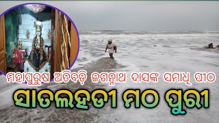 ଅତିବଡି ଜଗନ୍ନାଥ ଦାସ ଙ୍କ ସାତଲହଡୀ ମଠ ପୁରୀ