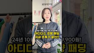 초특가 할인🔥 가볍고 따뜻한 아디다스 패딩!