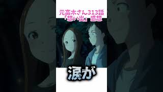 ※ネタバレ注意‼︎ 最終回まであと１話！ 『からかい上手の元高木さん』 313話！想い出に感涙！ #shorts