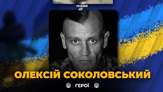 Олексій Соколовський загинув зі зброєю в руках під чаю бою, який тривав 36 годин / ВІЧНА СЛАВА