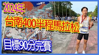 台南400半程馬拉松｜目標90分鐘完賽