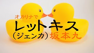 オカリナで「レットキス　Letkis」（歌詞付き）／坂本九