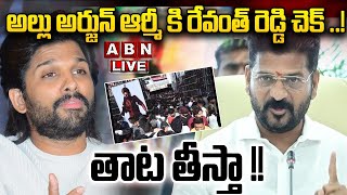 🔴LIVE: అల్లు అర్జున్ ఆర్మీ కి రేవంత్ రెడ్డి చెక్ ..! | Police Warning to Allu Arjun Fans | ABN