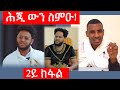 ሕጂ ውን ስምዑ! ( ሼር በልዎ)