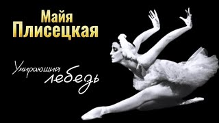 Майя Плисецкая - «Умирающий лебедь» (1976 год)