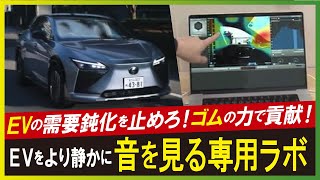 【LBS（豊田合成）】「音が見える実験室」にカメラが潜入　電気自動車の静かさを決める「ゴム」を研究 (2024年10月28日)