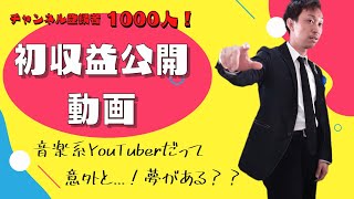 （稼げるのか？）チャンネル登録者1000人音楽系YouTuberの初収益公開動画。