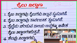 ರೈಲ್ವೆ ನಿಲ್ದಾಣ | railway station | railway station in Kannada | railway station essay in Kannada