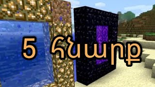 Minecraft. 5 հնարք PORTAL-ներով։ մաս 1։#YouTubeAM