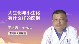 大生化与小生化有什么样的区别 王裕圯 灌南县人民医院