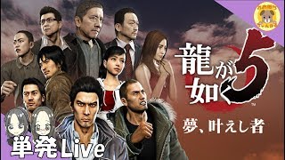 単発【龍が如く5】ひと狩り行けるか！？雑談配信【れおぽちLive 】