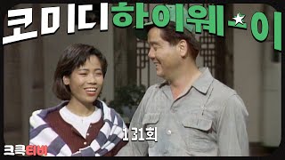 [크큭티비] 정주행 : 코미디하이웨이 FULL VOD EP.131  | KBS891009 방송