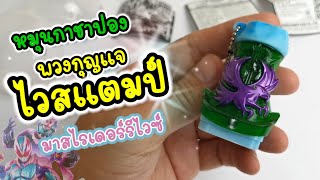 พวงกุญแจกาชาปอง อีเกิ้ล ไวสแตมป์ มาสไรเดอร์ รีไวซ์  Kamen rider Revice gashapon key holder vistamp