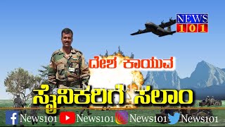 ದೇಶ ಕಾಯುವ ಸೈನಿಕರಿಗೆ ಸಲಾಂ | News101