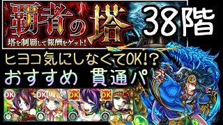 覇者の塔38階　貫通パ　おすすめ簡単攻略【モンスト】