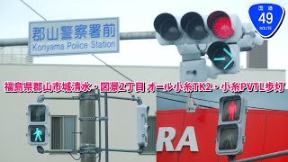 【信号機】福島県郡山市城清水・図景2丁目 オール小糸TK2・小糸PVTL歩灯《車灯2基は一本アーム》