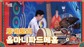 [2023 전주 조선팝페스티벌] 토케토리 - 옴마니파드메훔